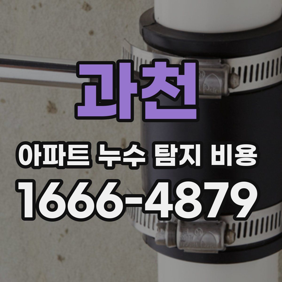 과천 아파트 누수 탐지 비용