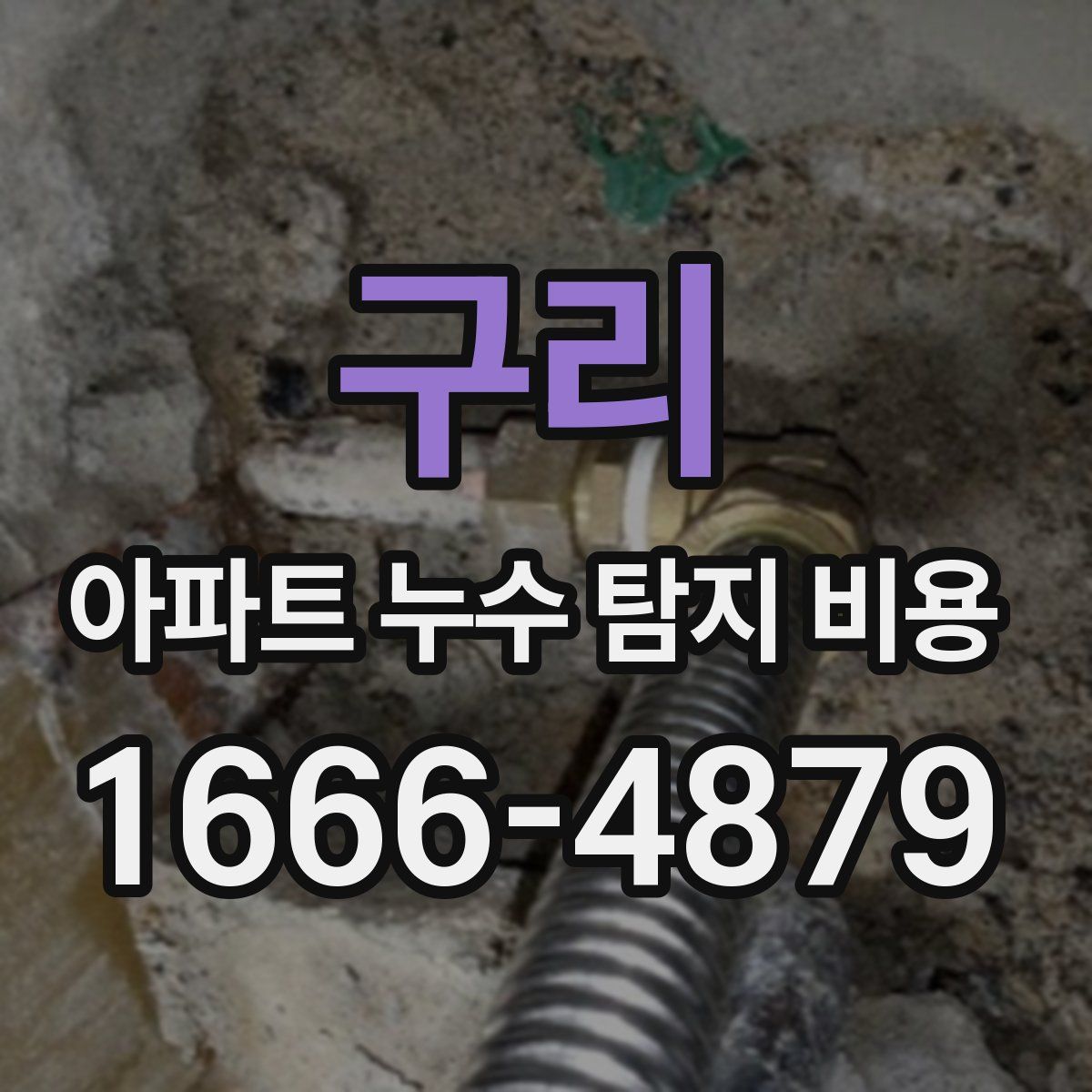 구리 아파트 누수 탐지 비용