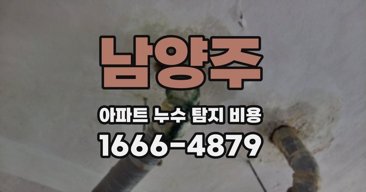 남양주 아파트 누수 탐지 비용