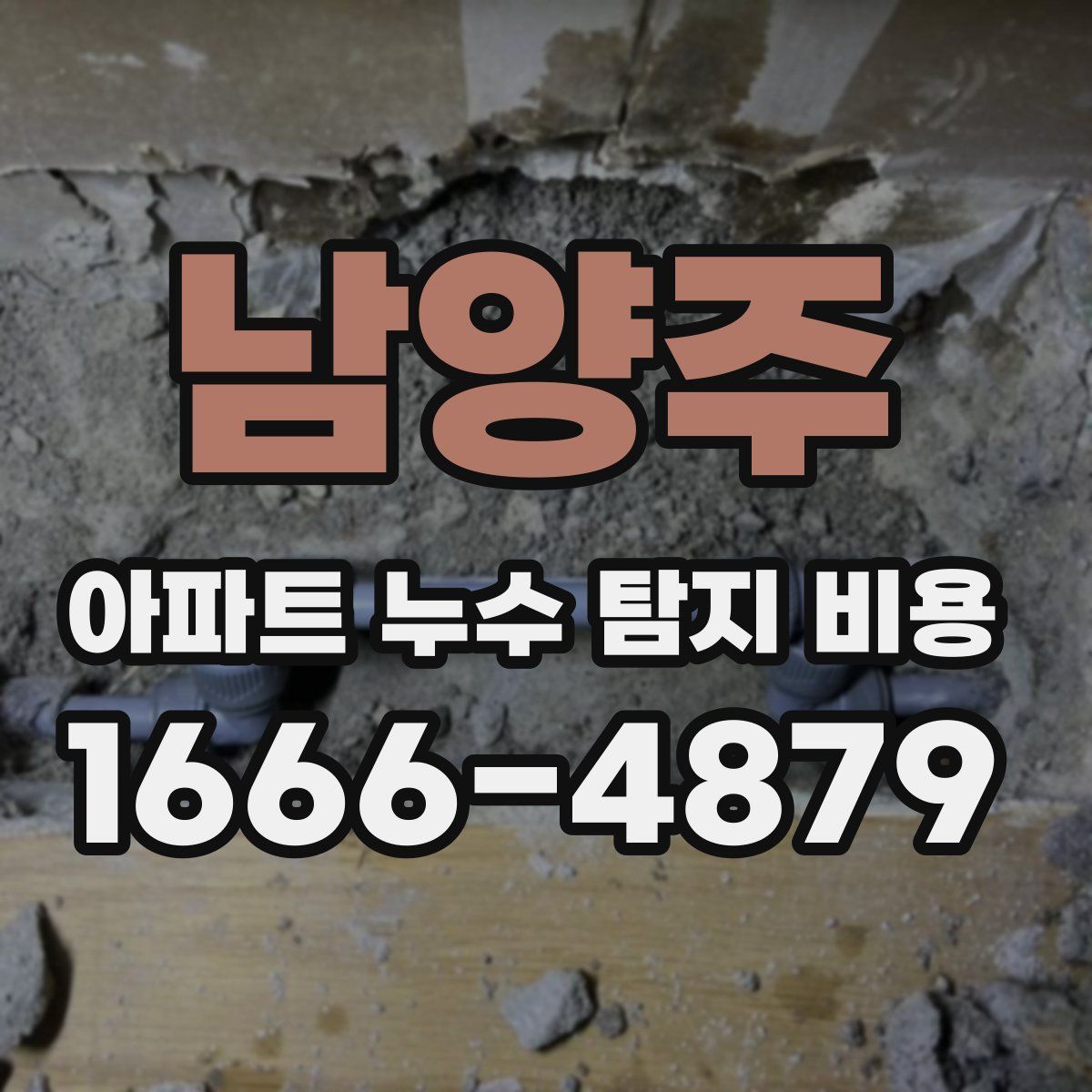 남양주 아파트 누수 탐지 비용