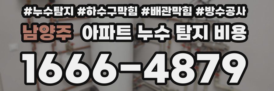 남양주 아파트 누수 탐지 비용