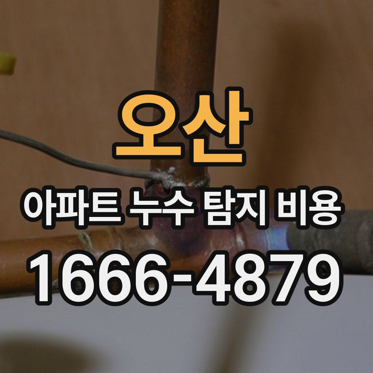 오산 아파트 누수 탐지 비용