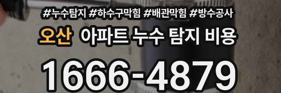오산 아파트 누수 탐지 비용