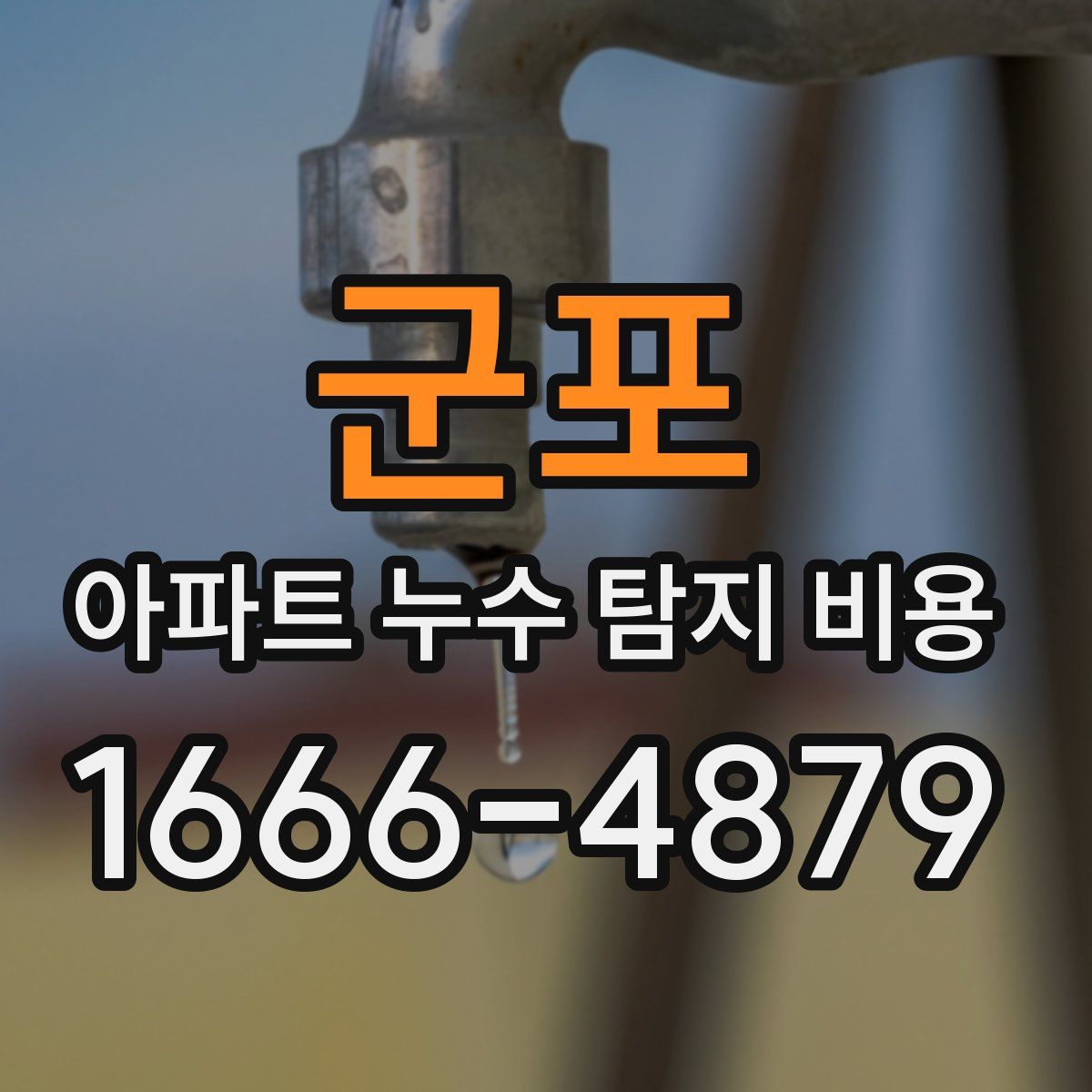 군포 아파트 누수 탐지 비용