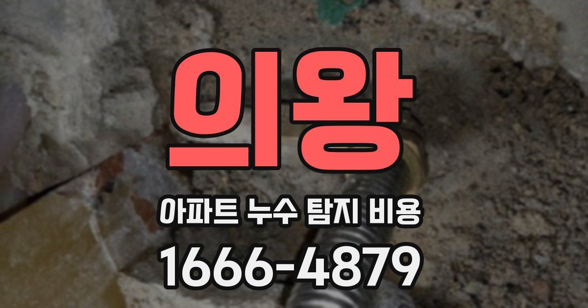 의왕 아파트 누수 탐지 비용