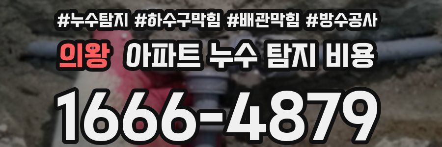 의왕 아파트 누수 탐지 비용