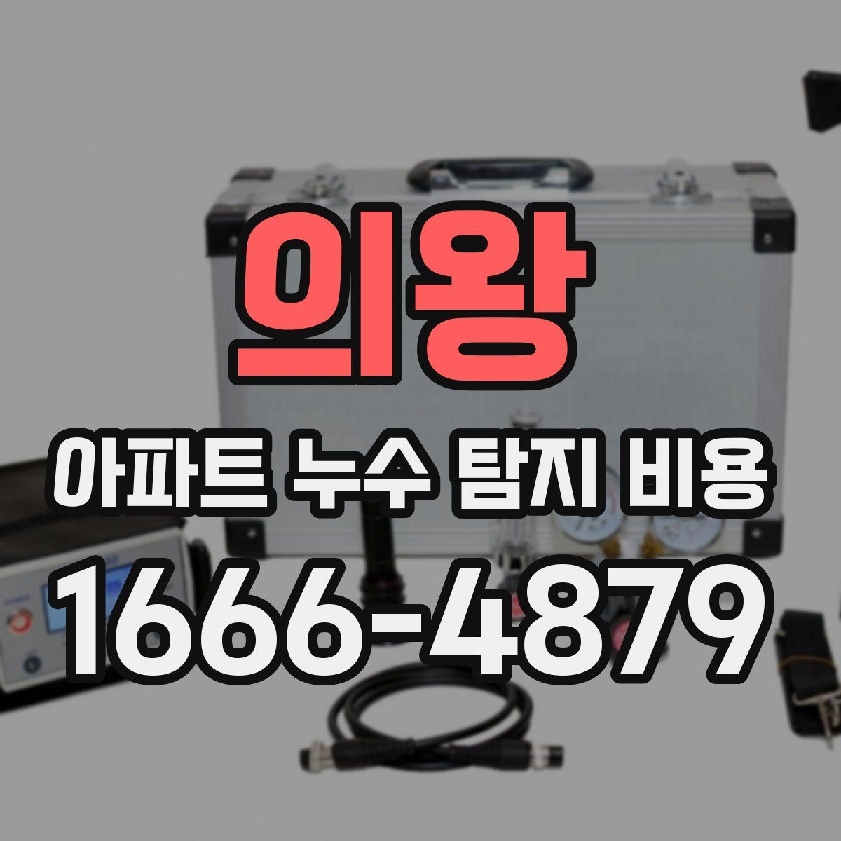 의왕 아파트 누수 탐지 비용