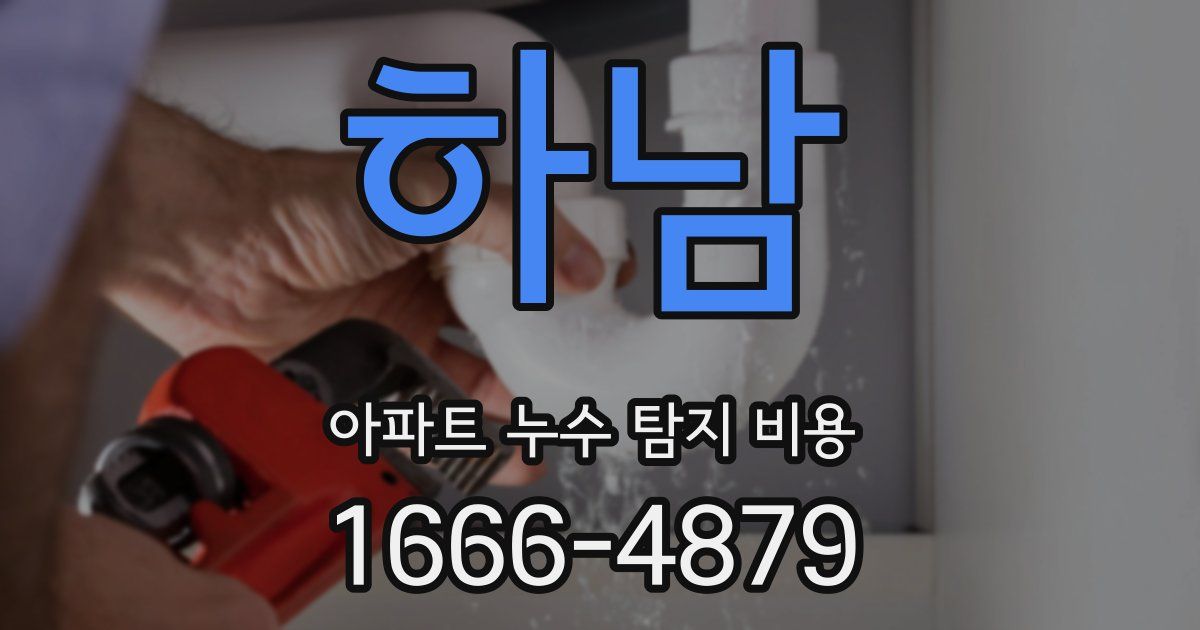 하남 아파트 누수 탐지 비용