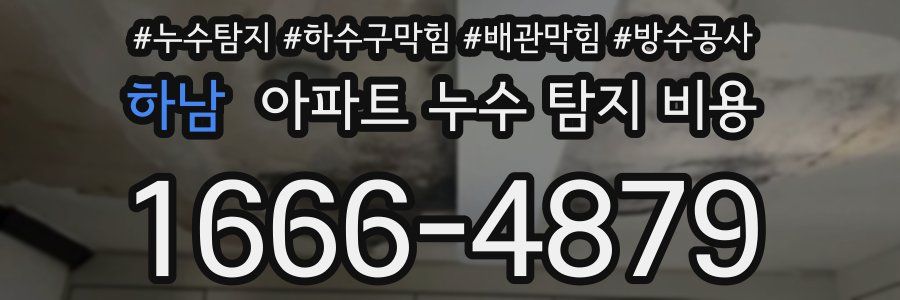 하남 아파트 누수 탐지 비용