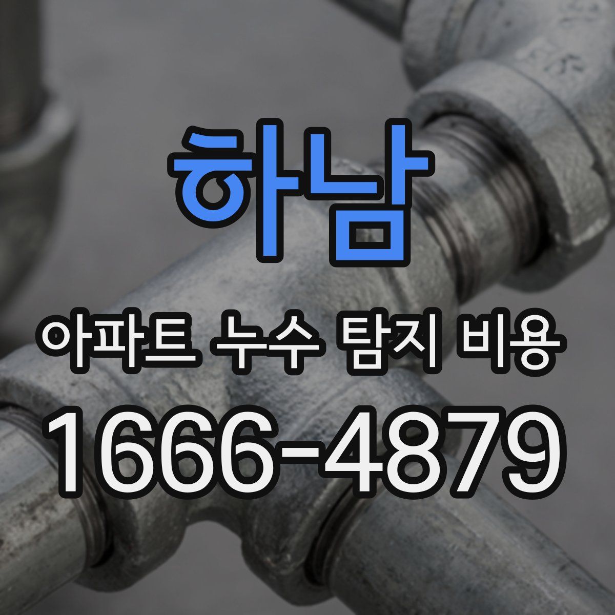 하남 아파트 누수 탐지 비용