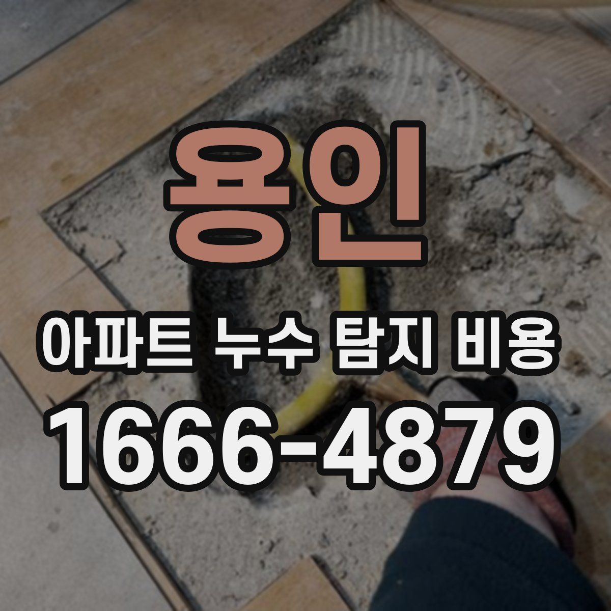 용인 아파트 누수 탐지 비용