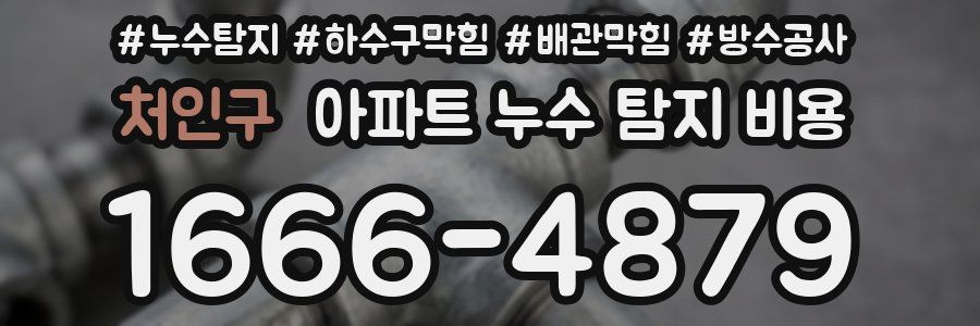 처인구 아파트 누수 탐지 비용