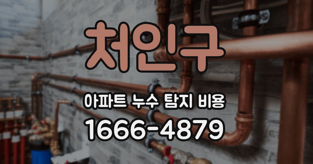 처인구 아파트 누수 탐지 비용