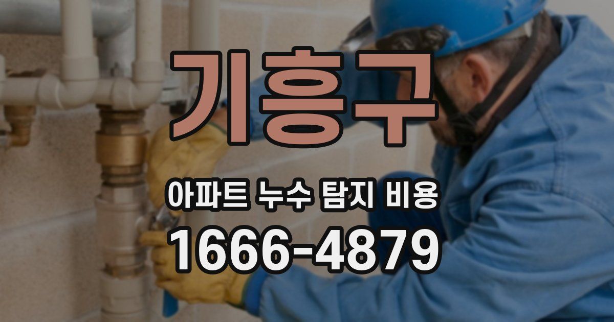 기흥구 아파트 누수 탐지 비용