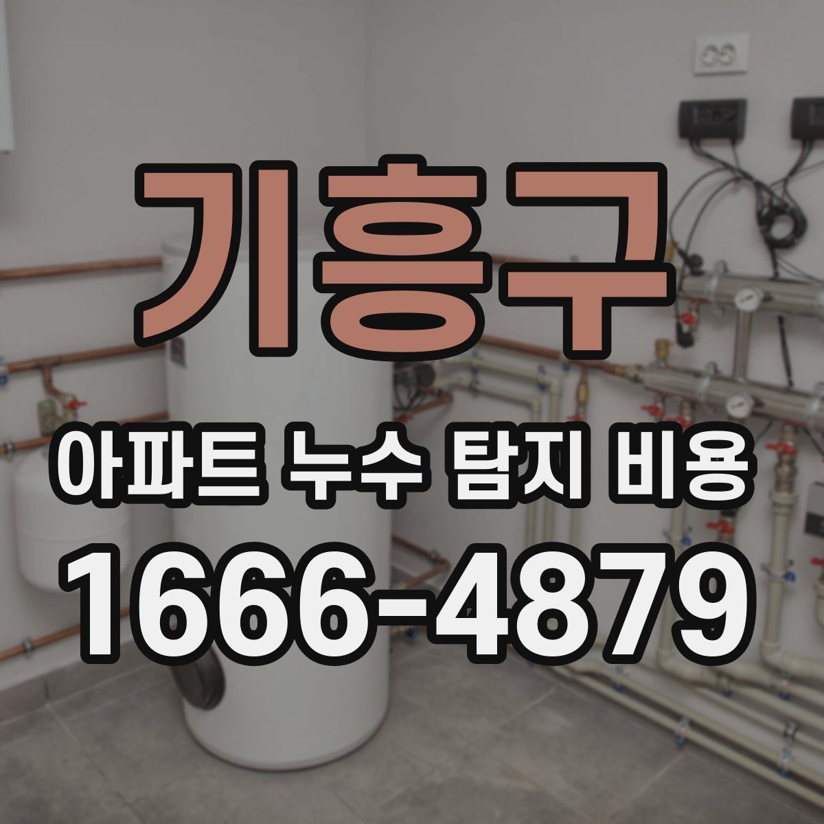 기흥구 아파트 누수 탐지 비용
