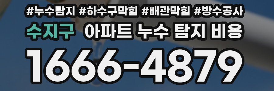 수지구 아파트 누수 탐지 비용