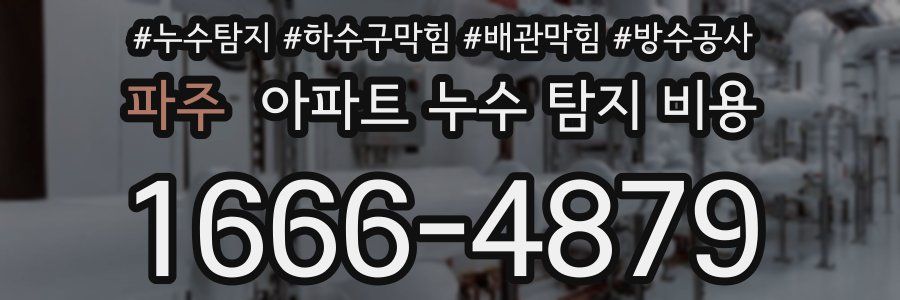 파주 아파트 누수 탐지 비용