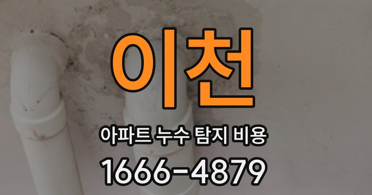이천 아파트 누수 탐지 비용