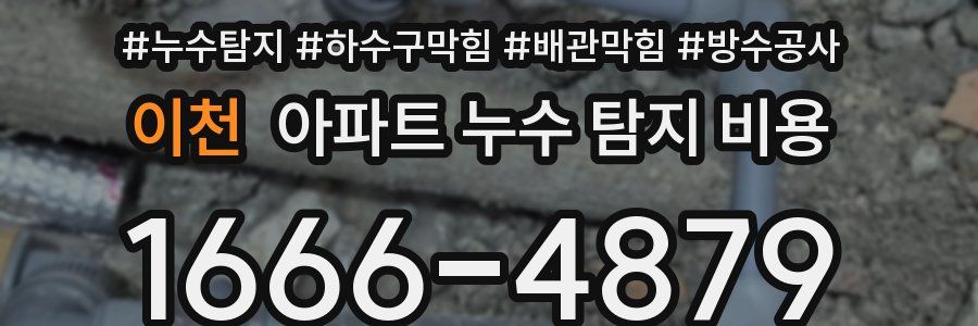이천 아파트 누수 탐지 비용