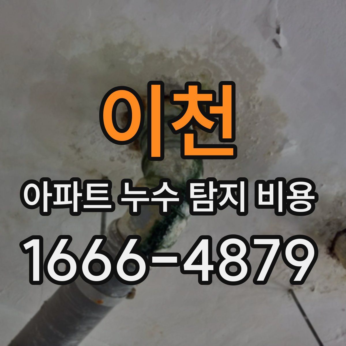 이천 아파트 누수 탐지 비용
