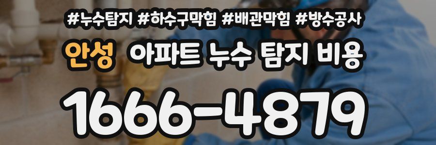 안성 아파트 누수 탐지 비용