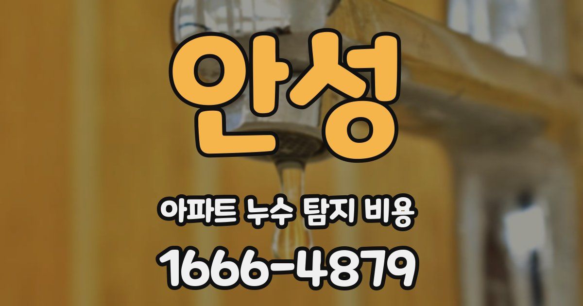 안성 아파트 누수 탐지 비용