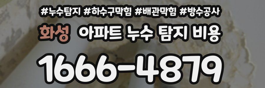 화성 아파트 누수 탐지 비용