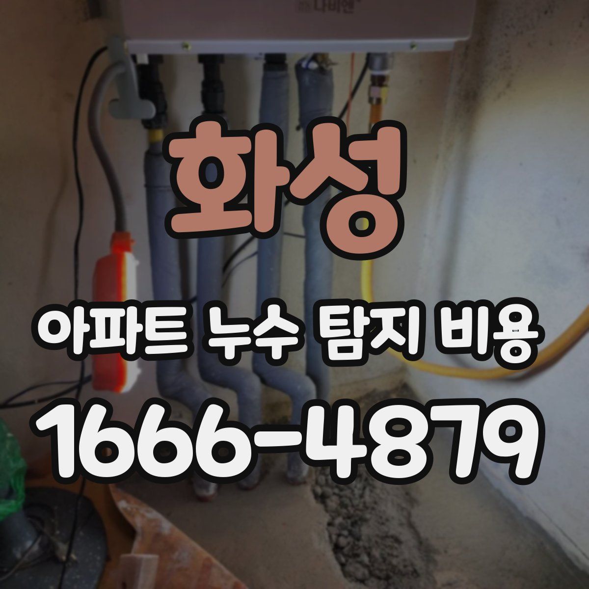 화성 아파트 누수 탐지 비용