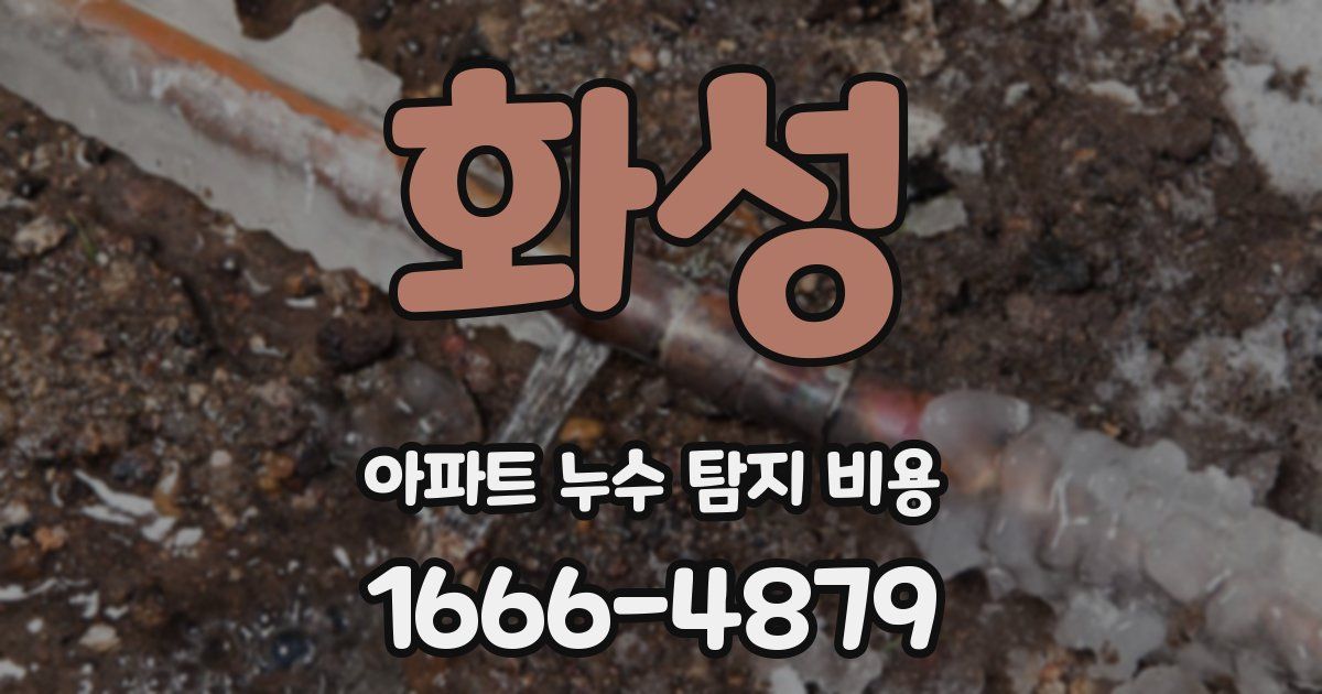 화성 아파트 누수 탐지 비용