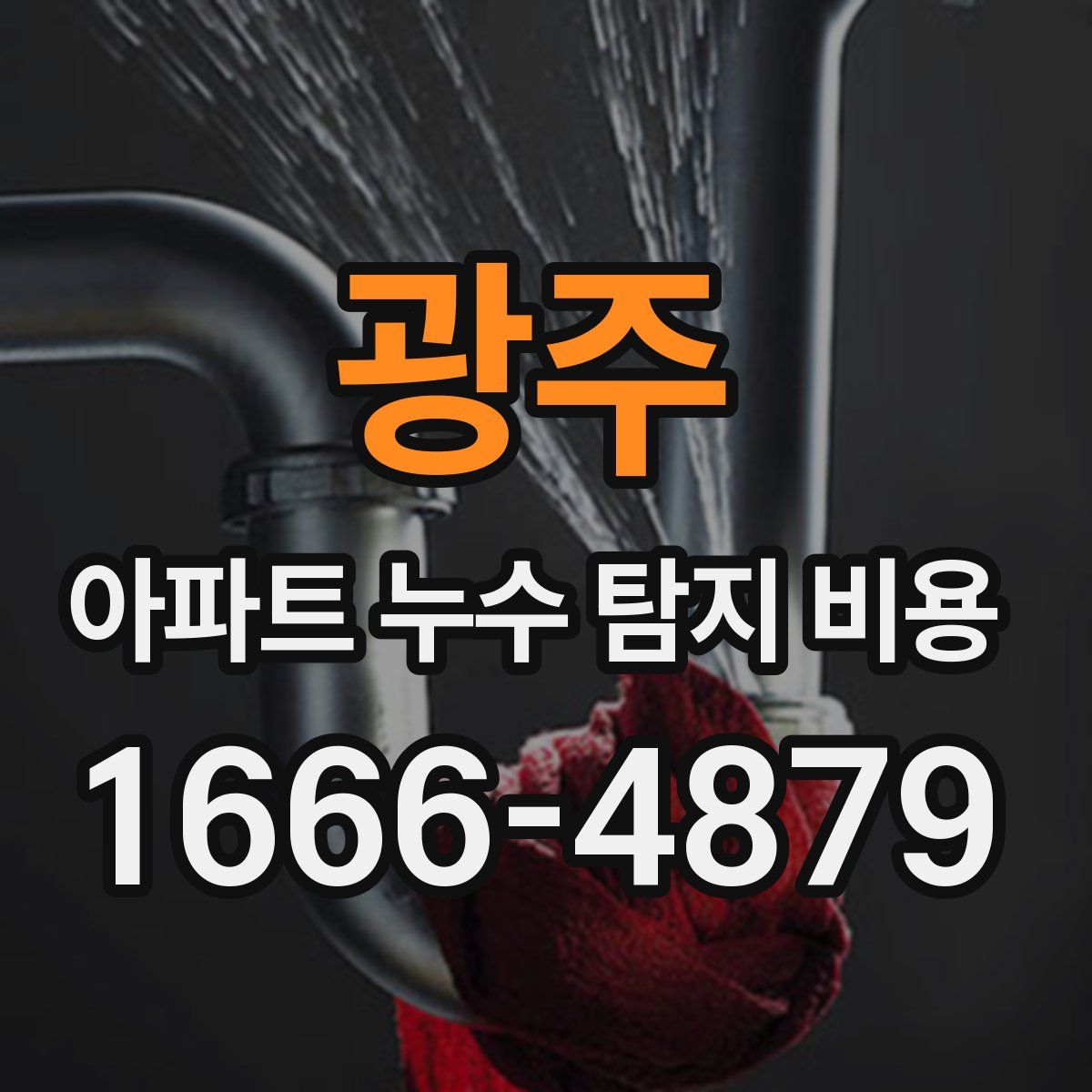광주 아파트 누수 탐지 비용
