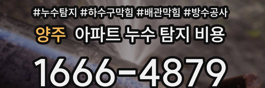 양주 아파트 누수 탐지 비용