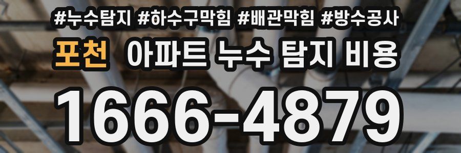 포천 아파트 누수 탐지 비용