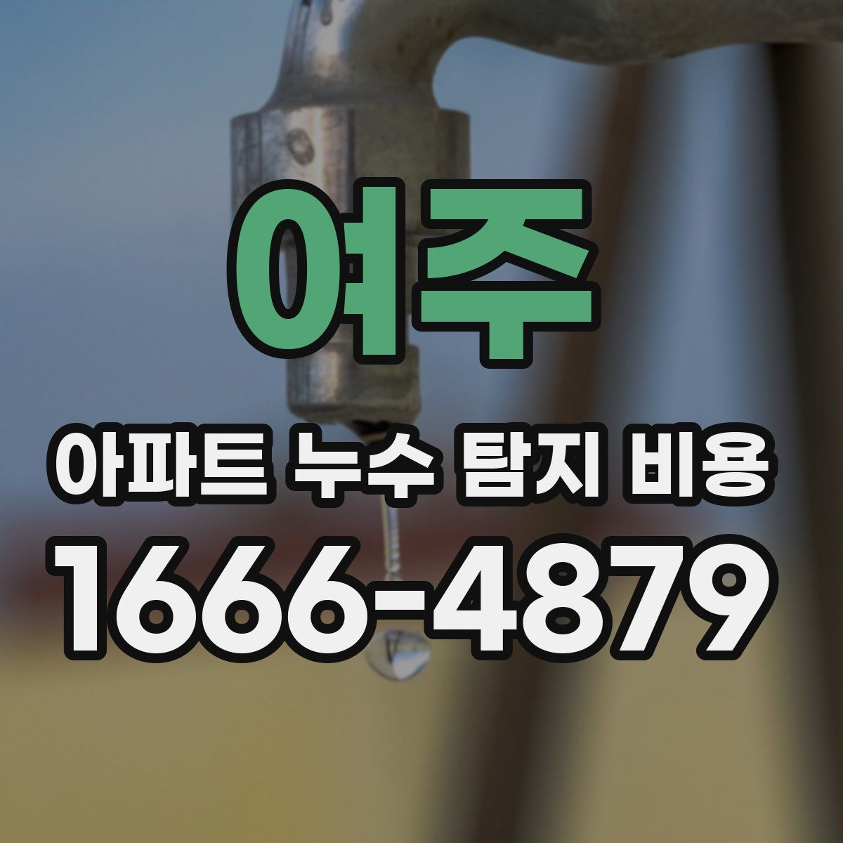 여주 아파트 누수 탐지 비용