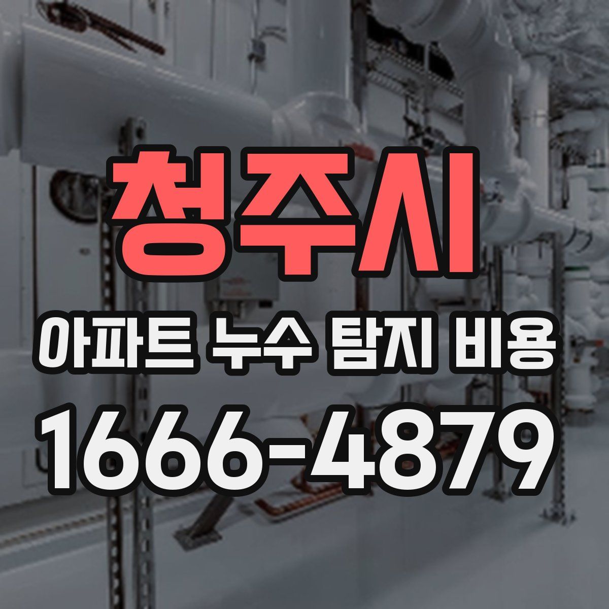 청주시 아파트 누수 탐지 비용