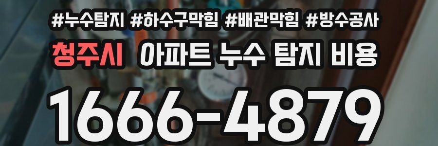 청주시 아파트 누수 탐지 비용
