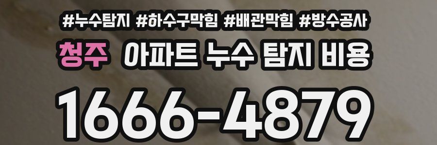 청주 아파트 누수 탐지 비용