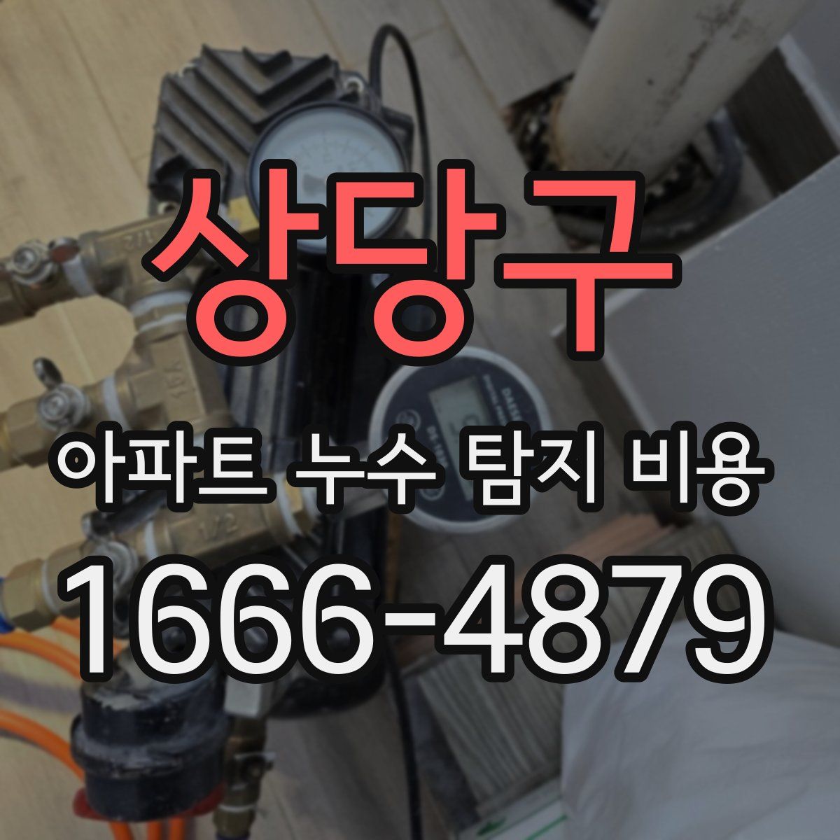 상당구 아파트 누수 탐지 비용