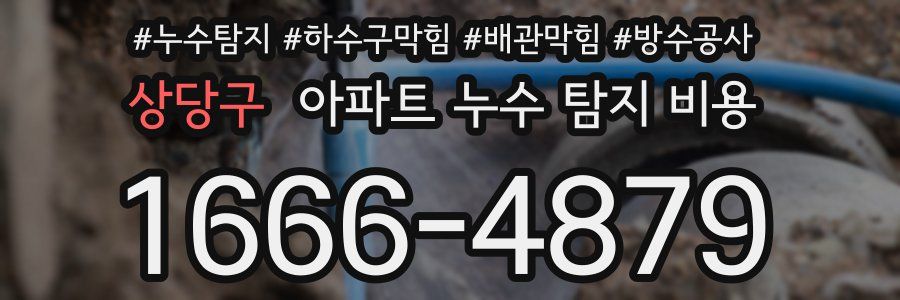 상당구 아파트 누수 탐지 비용