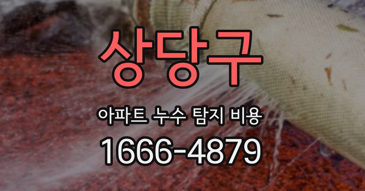 상당구 아파트 누수 탐지 비용