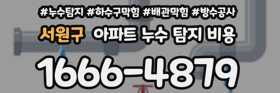 서원구 아파트 누수 탐지 비용