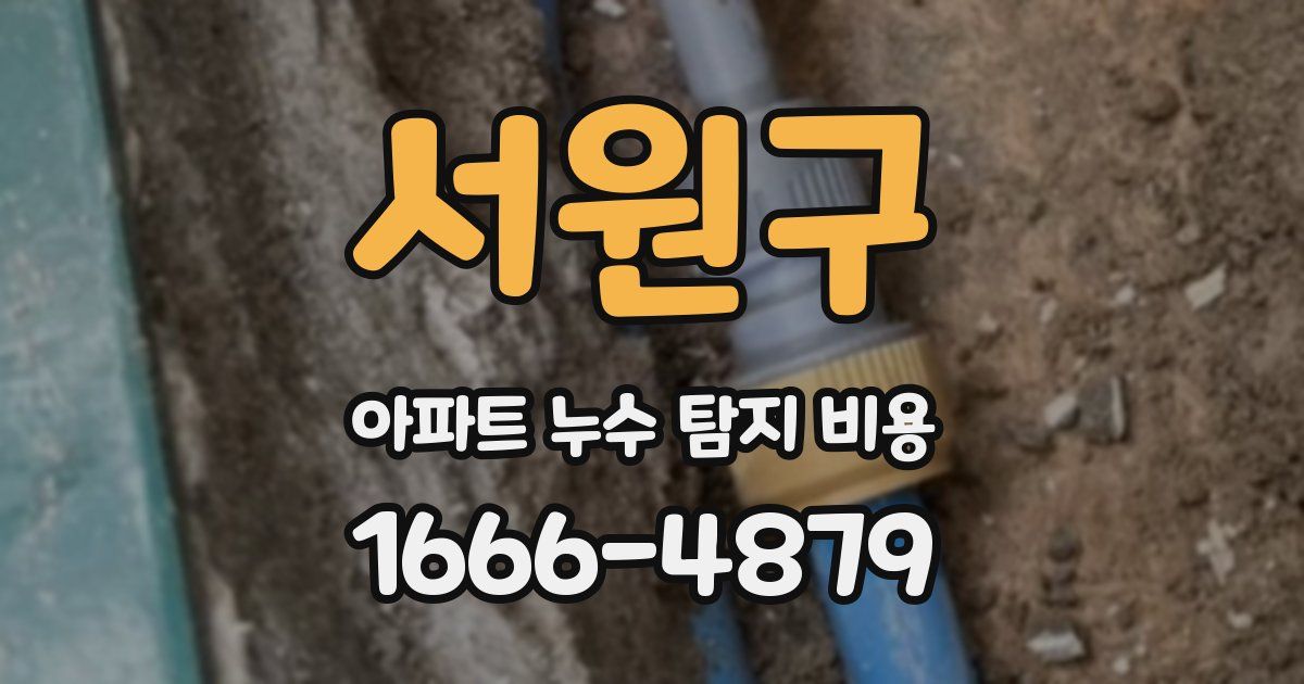 서원구 아파트 누수 탐지 비용
