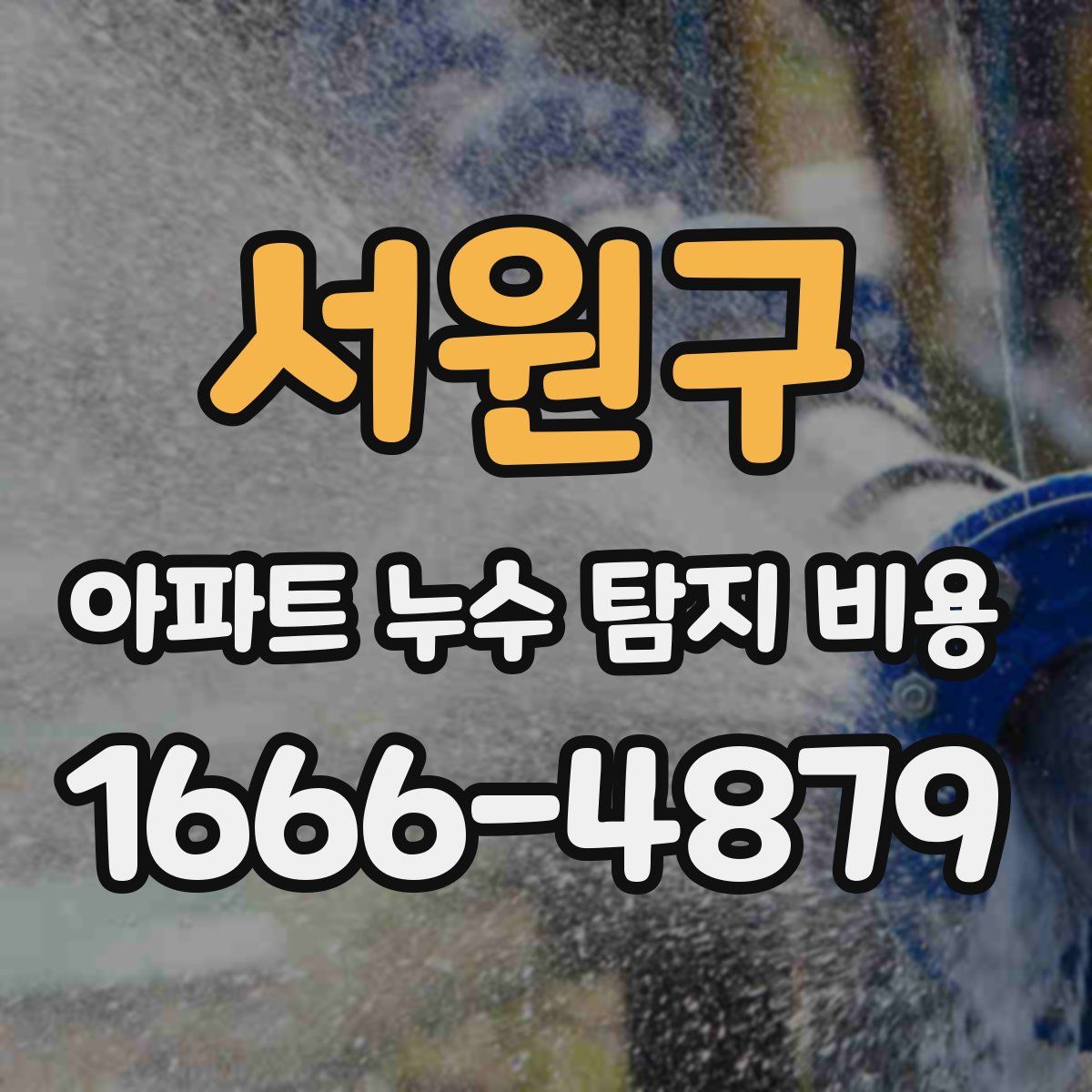 서원구 아파트 누수 탐지 비용