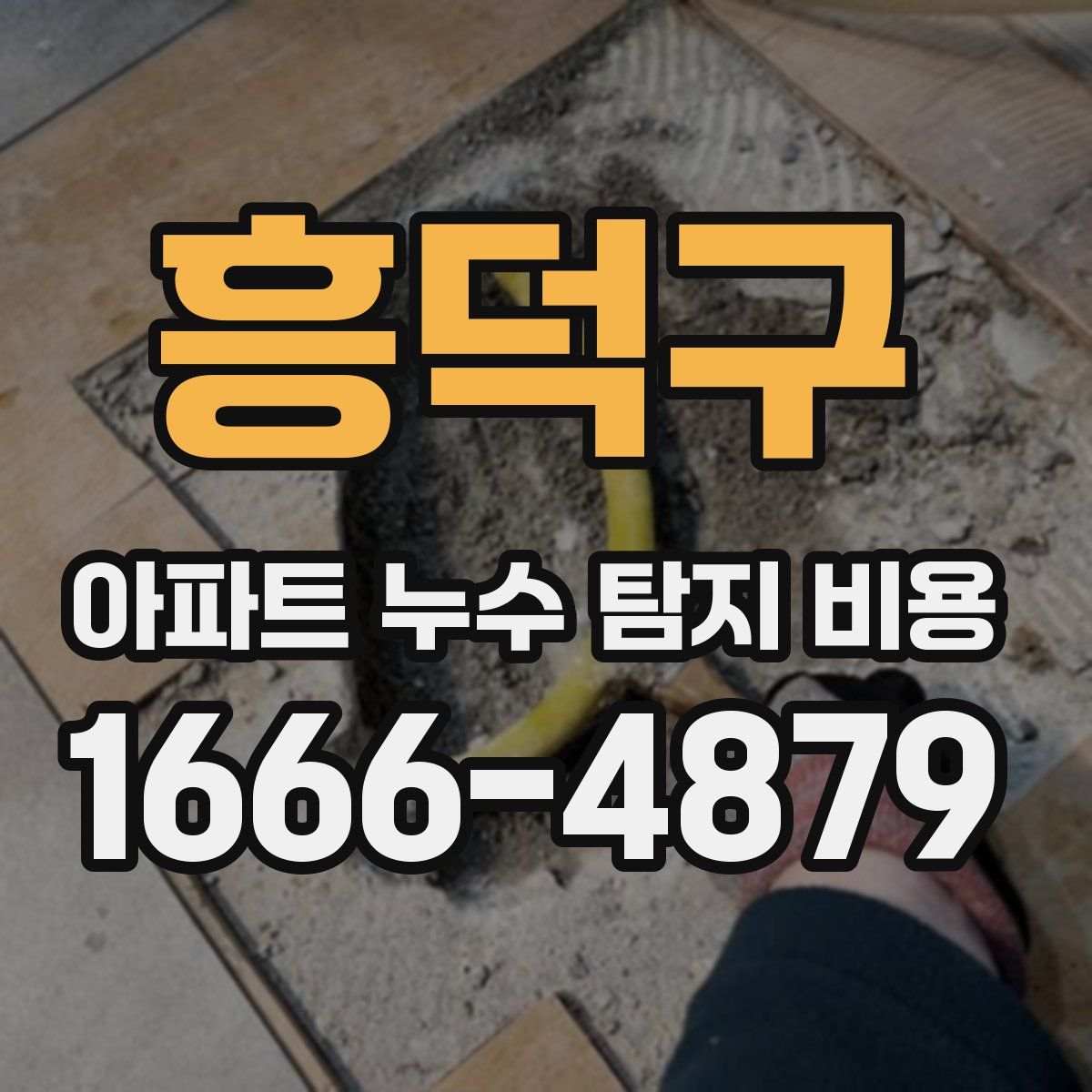 흥덕구 아파트 누수 탐지 비용