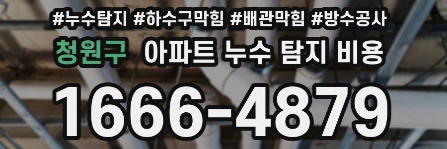 청원구 아파트 누수 탐지 비용