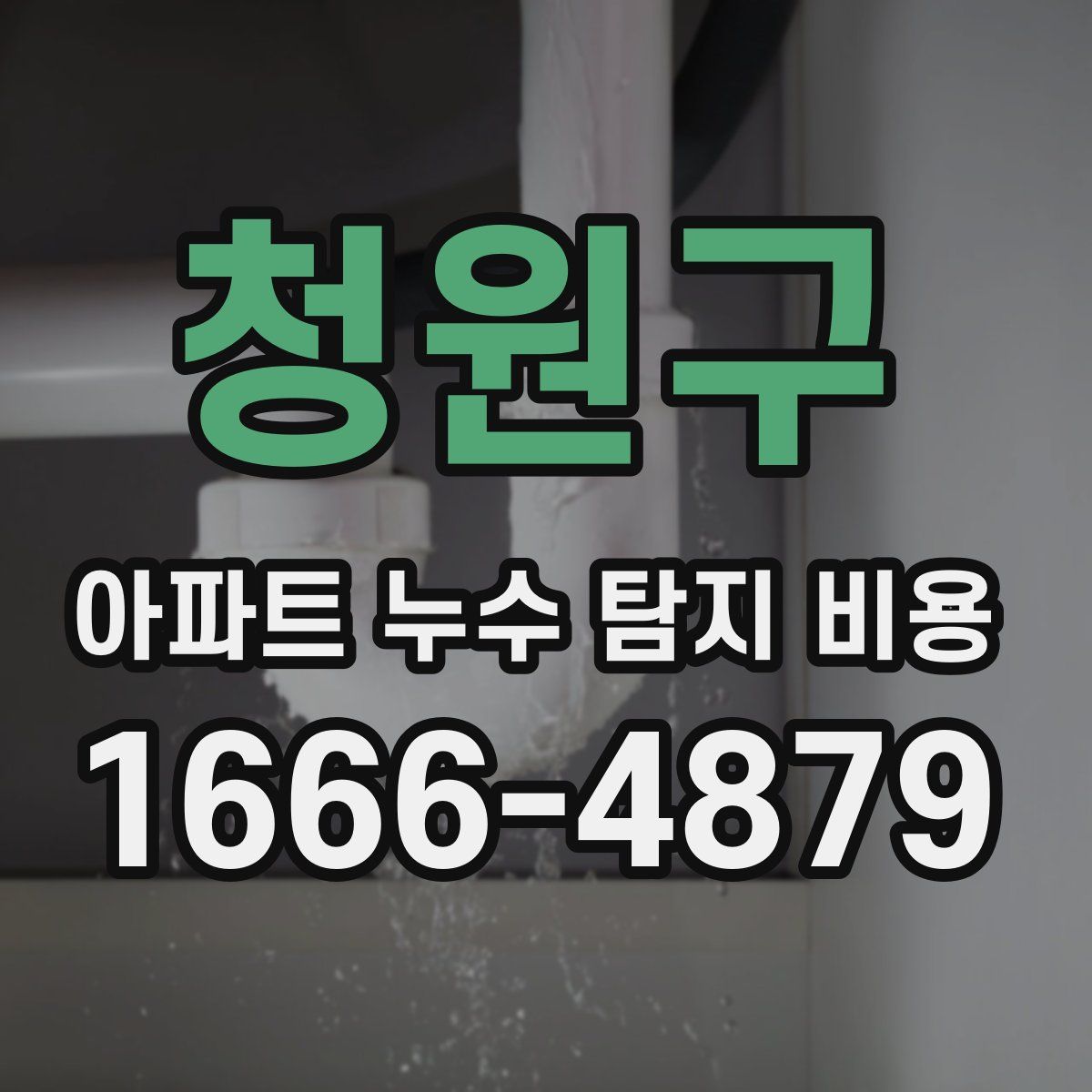 청원구 아파트 누수 탐지 비용