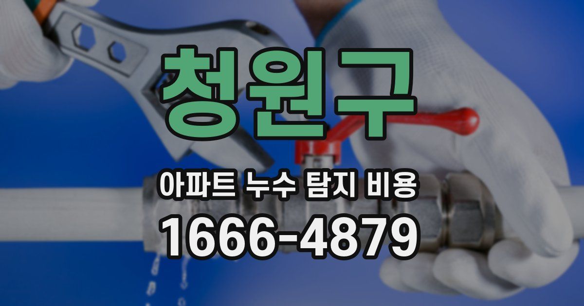 청원구 아파트 누수 탐지 비용