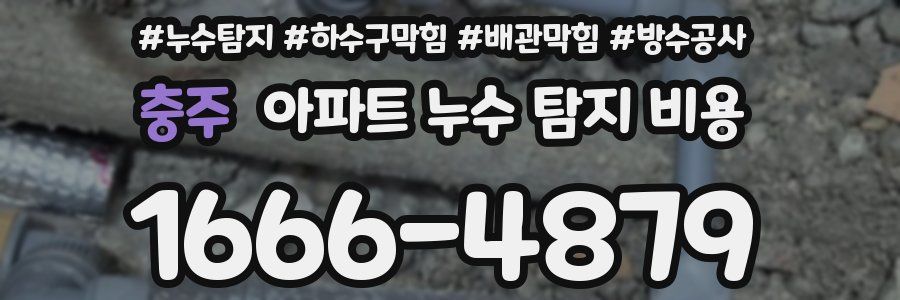 충주 아파트 누수 탐지 비용