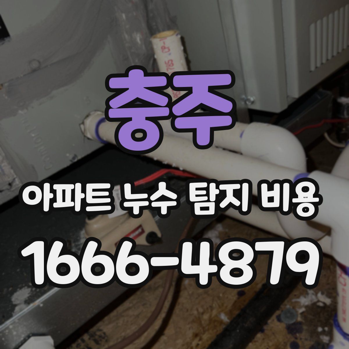 충주 아파트 누수 탐지 비용