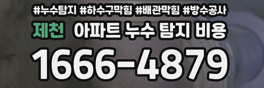 제천 아파트 누수 탐지 비용