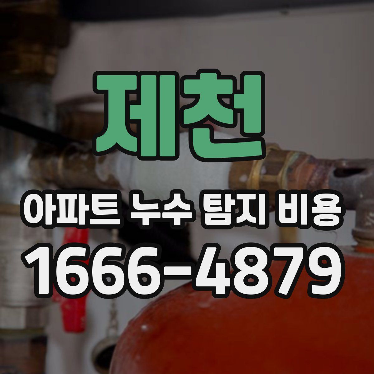 제천 아파트 누수 탐지 비용